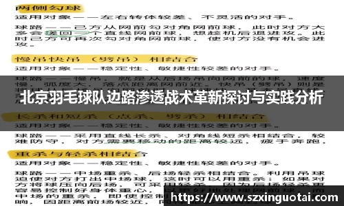 北京羽毛球队边路渗透战术革新探讨与实践分析