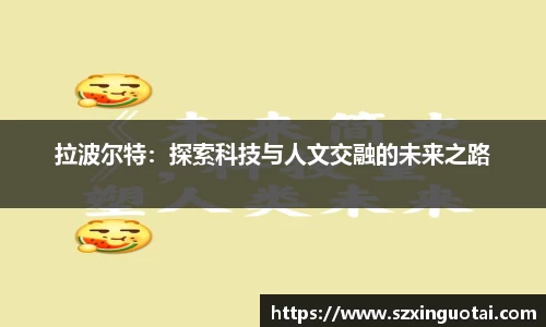 拉波尔特：探索科技与人文交融的未来之路