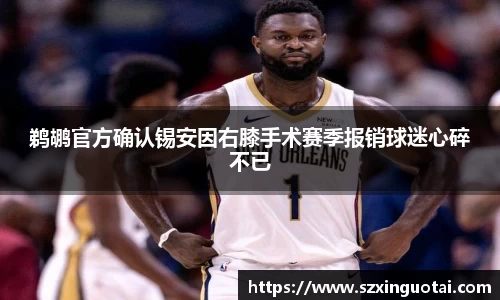鹈鹕官方确认锡安因右膝手术赛季报销球迷心碎不已