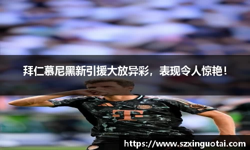 拜仁慕尼黑新引援大放异彩，表现令人惊艳！