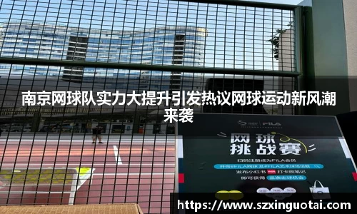 南京网球队实力大提升引发热议网球运动新风潮来袭