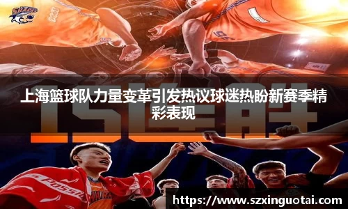 上海篮球队力量变革引发热议球迷热盼新赛季精彩表现