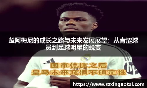 楚阿梅尼的成长之路与未来发展展望：从青涩球员到足球明星的蜕变