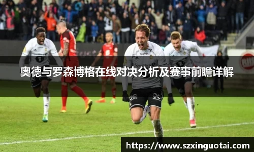 奥德与罗森博格在线对决分析及赛事前瞻详解