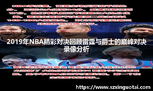 2019年NBA精彩对决回顾雷霆与爵士的巅峰对决录像分析